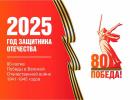 2025 год- Год Защитника Отечества!