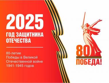 2025 год- Год Защитника Отечества!